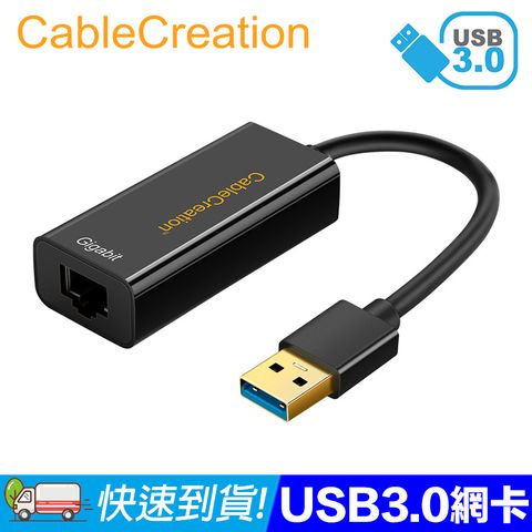 CableCreation USB3.0外接網路卡 RJ45網路 1000Mbps 鍍金接頭(CD0026)