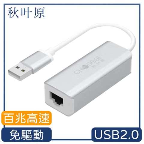 傳輸速度達100Mbps【日本秋葉原】USB2.0轉RJ45百兆高速網路卡轉接器