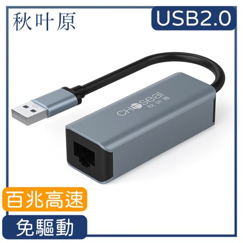 傳輸速度達100Mbps【日本秋葉原】USB2.0轉RJ45百兆高速網路卡轉接器-鐵灰