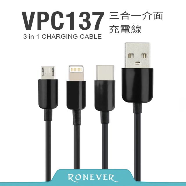 RONEVER  三合一介面充電線-黑(VPC137)-120CM