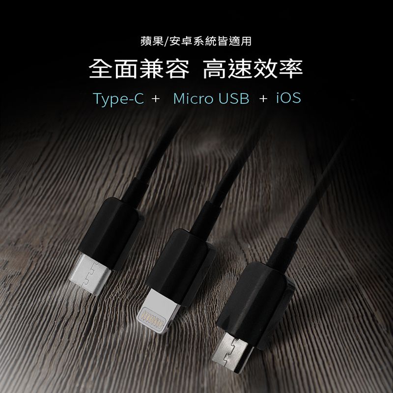 蘋果/安卓系統皆適用全面兼容 高速效率Type-C + Micro USB + iOS