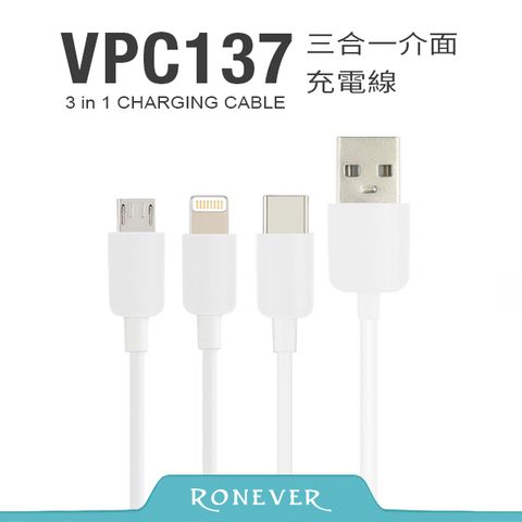 【Ronever】三合一介面充電線-白(VPC137)-120CM