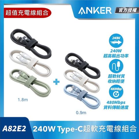 ANKER A82E2  240W Type-C 超軟充電線組合-1.8m+0.9m