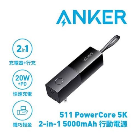ANKER A1633 511 PowerCore 5000mAh 行動電源 星際黑(自帶AC插頭)