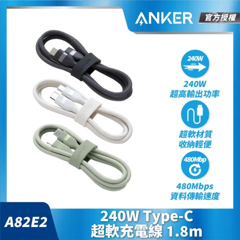 ANKER A82E2  240W Type-C 超軟充電線-1.8m