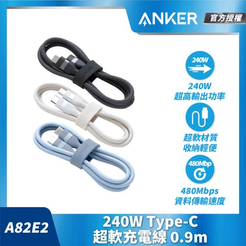 ANKER 官方授權直營 A82E2  240W Type-C 超軟充電線-0.9m