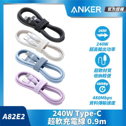 Anker  240W Type-C 超軟充電線-0.9m