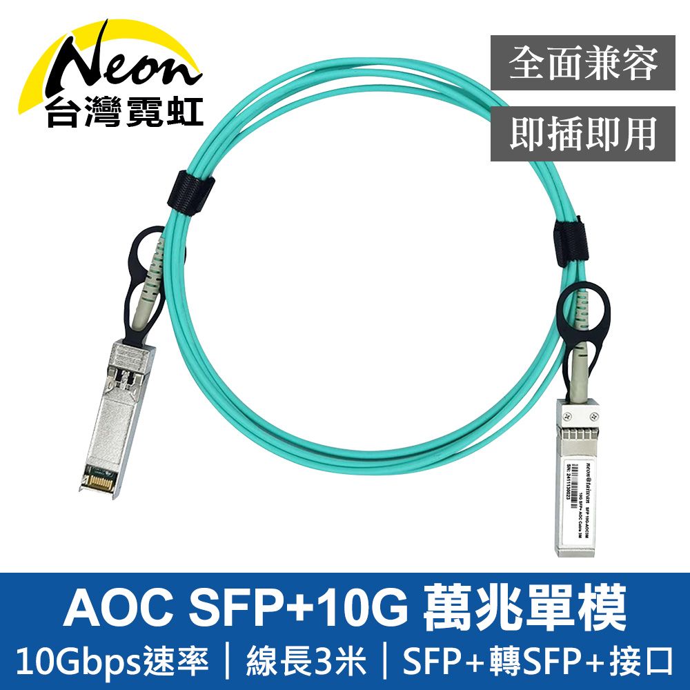 AOC SFP+10G 3米主動式萬兆單模光纖模組 兼容思科