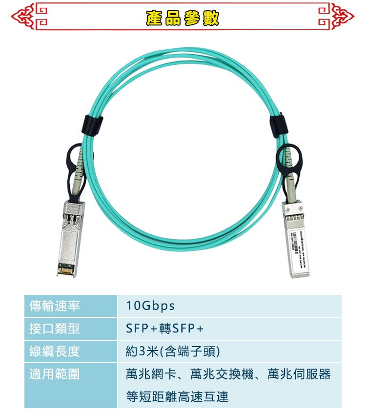 產品參數傳輸速率接口類型10GbpsSFP+轉SFP+線纜長度約3米(含端子頭)適用範圍萬兆網卡、萬兆交換機、萬兆伺服器等短距離高速互連