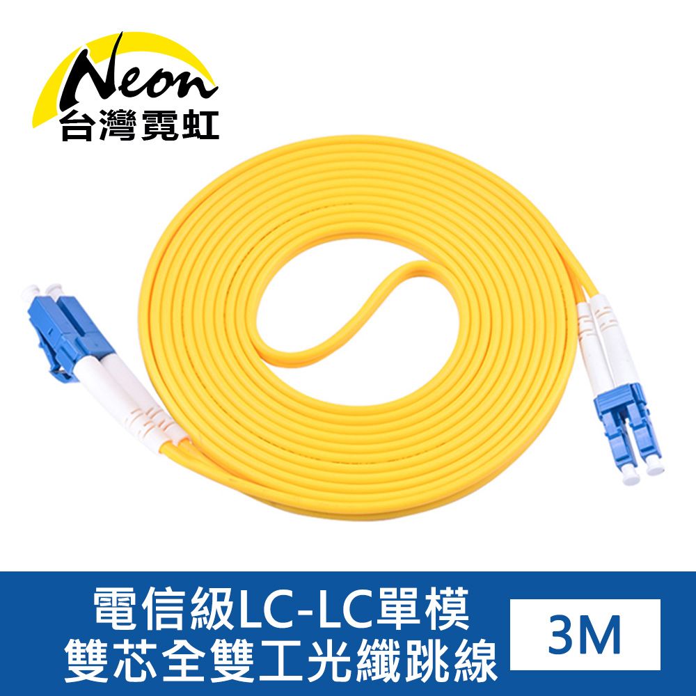 台灣霓虹 電信級LC-LC單模雙芯全雙工光纖跳線3米