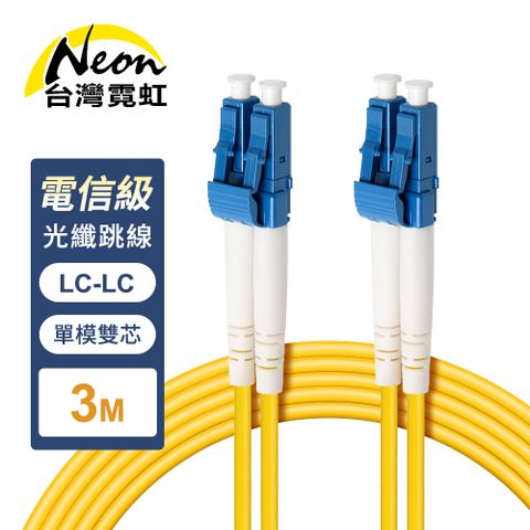 電信級LC-LC單模雙芯全雙工光纖跳線3米