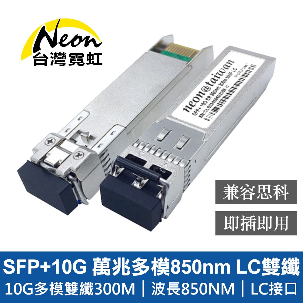 SFP+10G 萬兆多模850nm LC雙纖光模組- PChome 24h購物