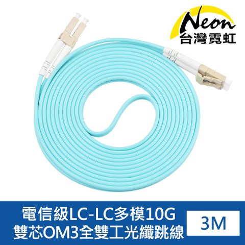 電信級LC-LC多模10G雙芯OM3全雙工光纖跳線3米