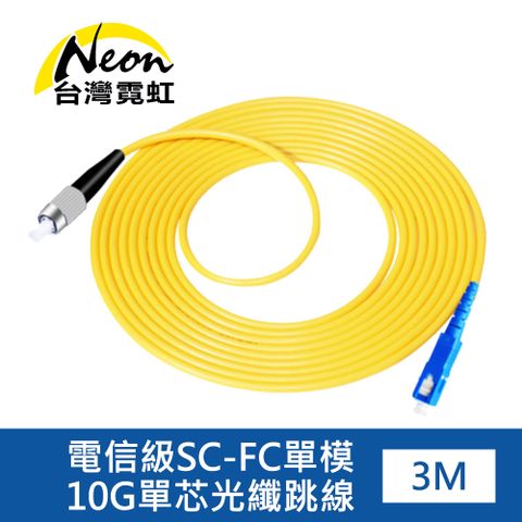 台灣霓虹 電信級SC-FC單模10G單芯光纖跳線3米