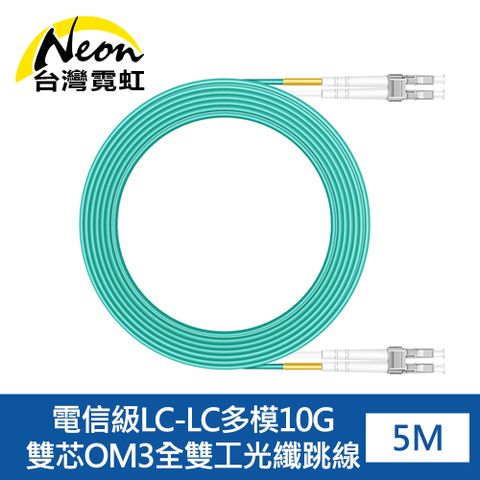 台灣霓虹 電信級LC-LC多模10G雙芯OM3全雙工光纖跳線5米