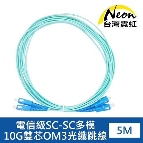 台灣霓虹 電信級SC-SC多模10G雙芯OM3光纖跳線5米