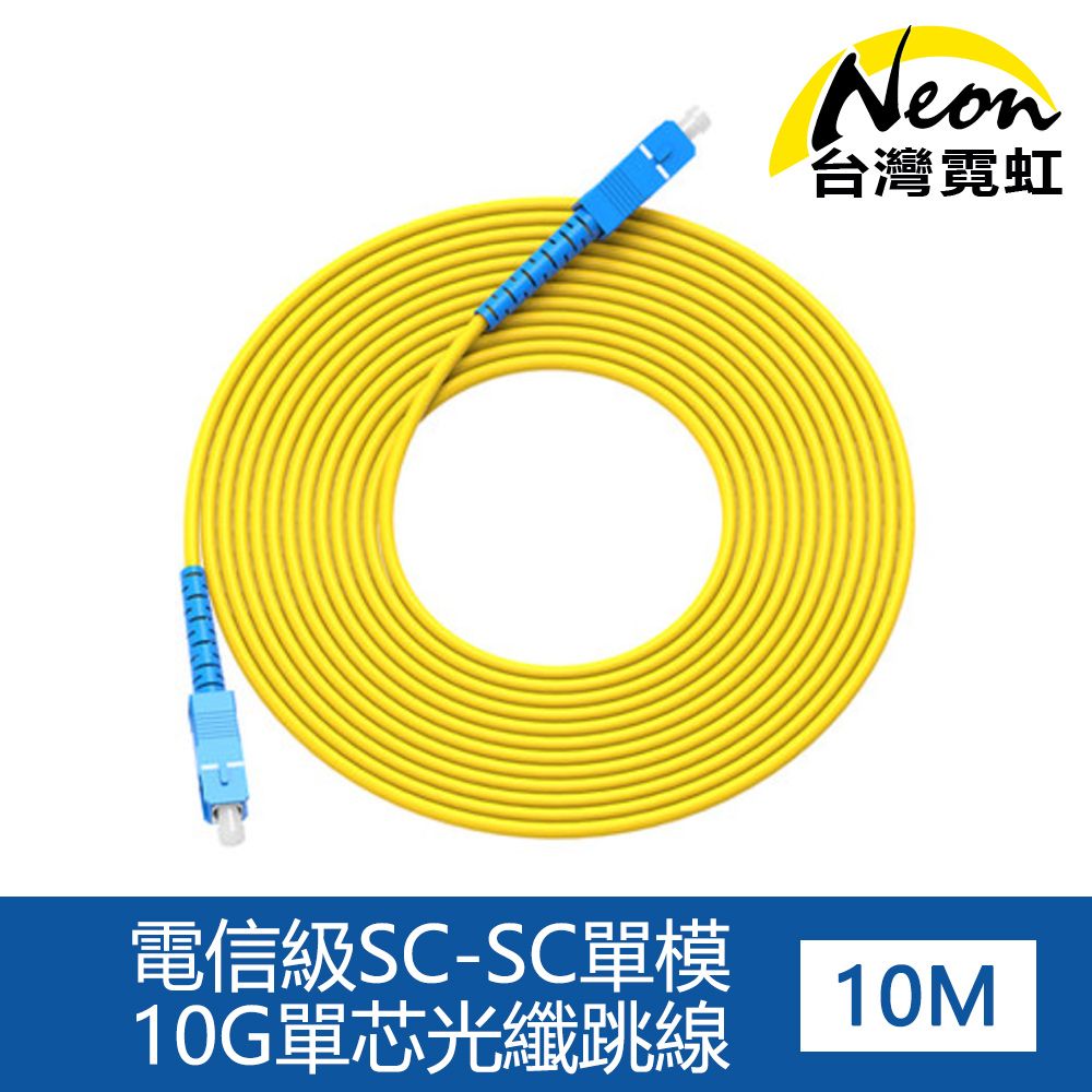 台灣霓虹 電信級SC-SC單模10G單芯光纖跳線10米