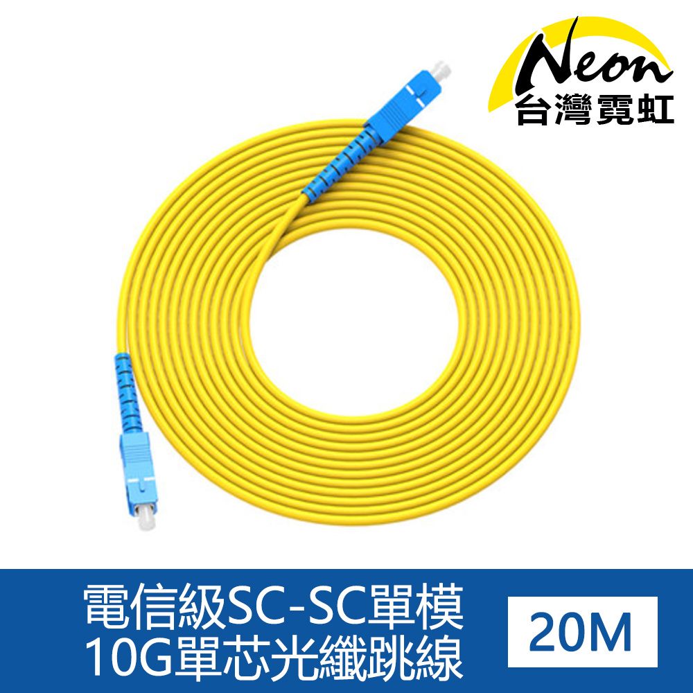 台灣霓虹 電信級SC-SC單模10G單芯光纖跳線20米