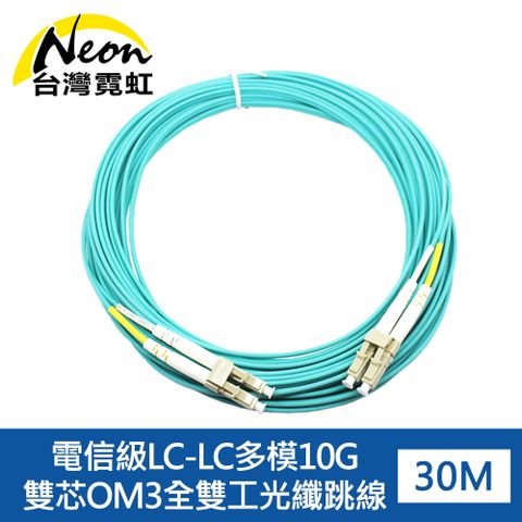 台灣霓虹 電信級LC-LC多模10G雙芯OM3全雙工光纖跳線30米