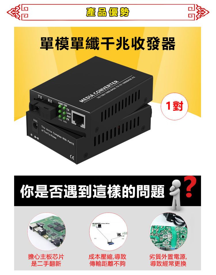 產品優勢單模單纖收發器RX0 100LinkActFX MEDIA CONVERTER10/100/TX  TXThis device    The  你是否遇到這樣的問題1對擔心主板芯片成本壓縮,導致劣質外置電源,是二手翻新傳輸距離不夠導致經常更換