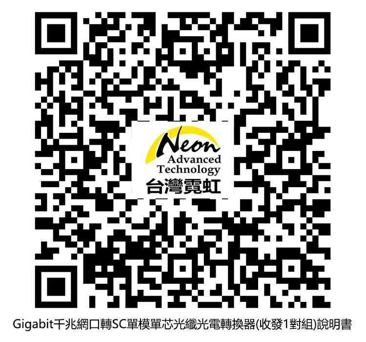 NeonAdvancedTechnology台灣霓虹Gigabit網口轉SC單模單芯光纖光電轉換器(收發1對組)說明書