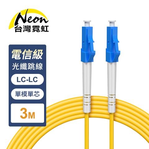 台灣霓虹 電信級LC-LC單模單芯全雙工光纖跳線3米