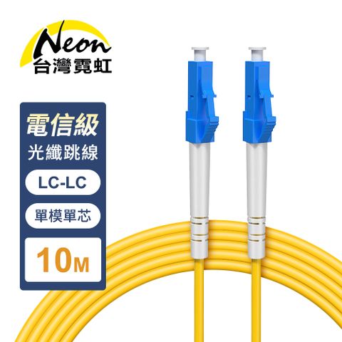 台灣霓虹 電信級LC-LC單模單芯全雙工光纖跳線10米