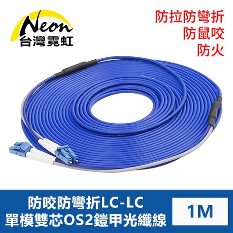 防鼠咬防拉防彎折防火LC-LC單模雙芯OS2鎧甲光纖線1米