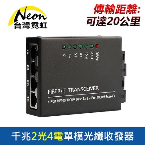 千兆2光4電單模光纖收發器