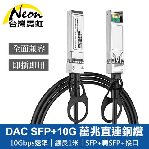 DAC SFP+10G 萬兆直連銅纜1米