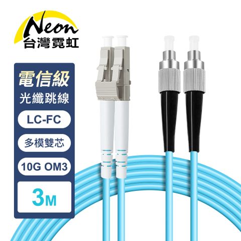 電信級LC-FC多模10G雙芯OM3全雙工光纖跳線3米