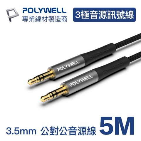 POLYWELL 3.5mm AUX音源線 公對公 三極 5M 適用於車用AUX, 音響等