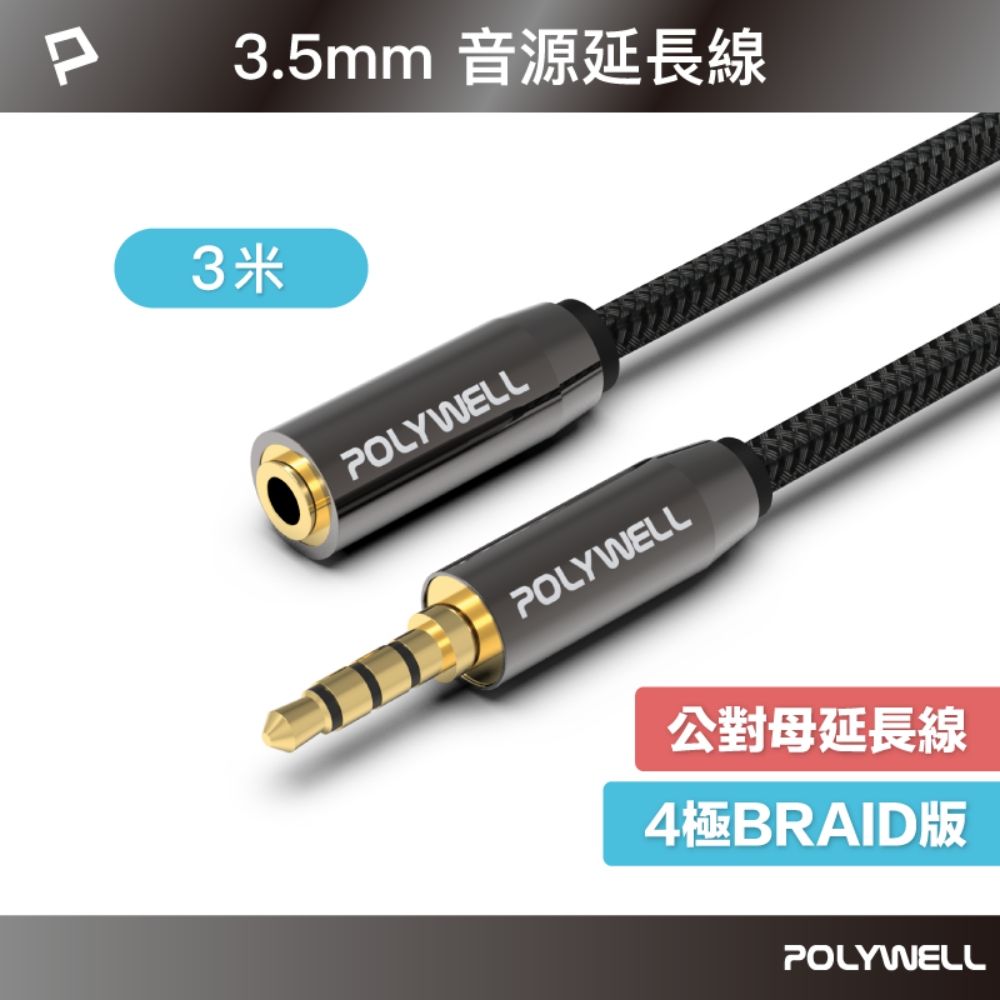 POLYWELL 寶利威爾 3.5mm AUX音源延長線 三環四節 公對母 BRAID版 /3M
