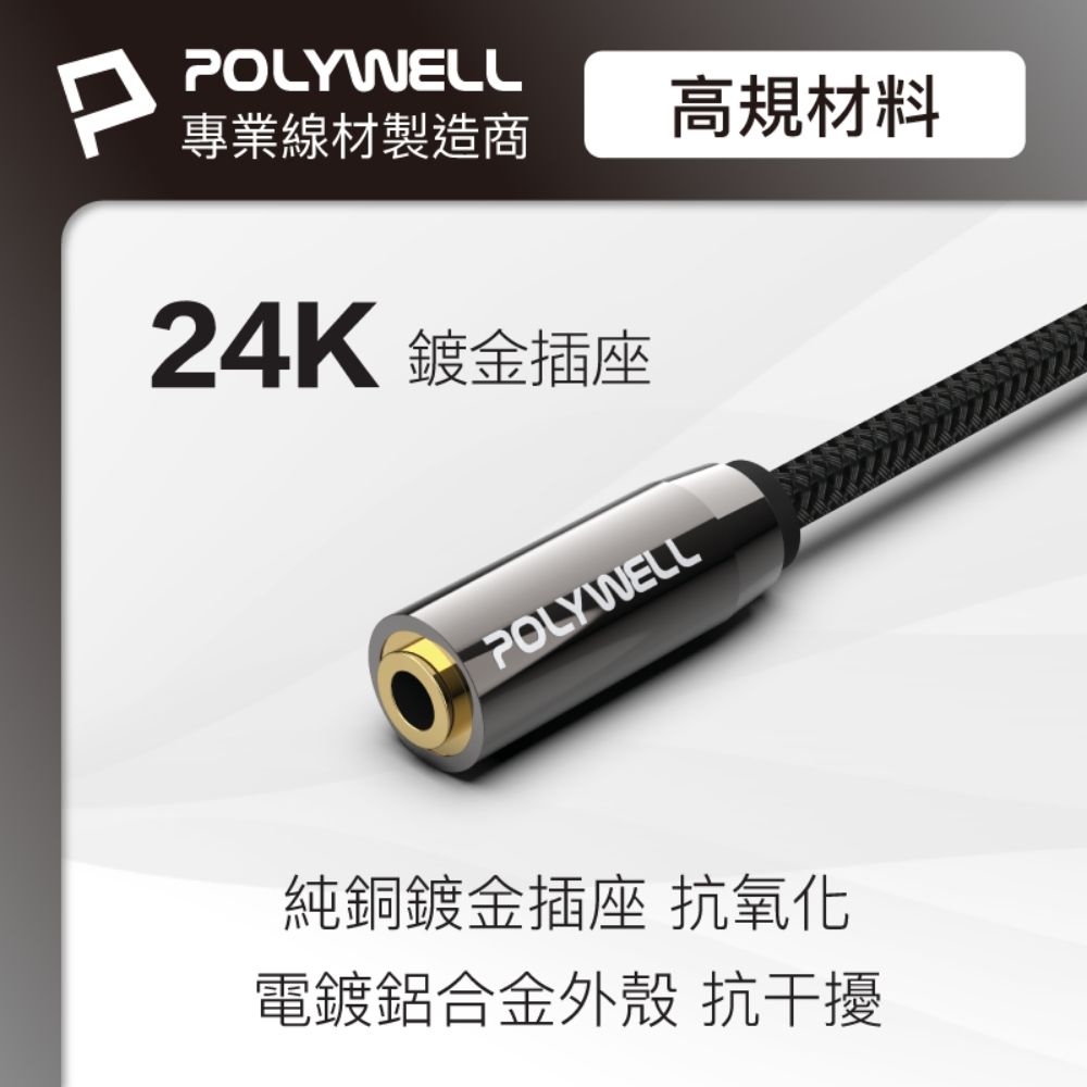 POLYWELL 寶利威爾 3.5mm AUX音源延長線 三環四節 公對母 BRAID版 /3M