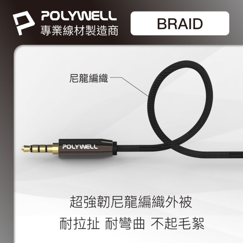 POLYWELL 寶利威爾 3.5mm AUX音源延長線 三環四節 公對母 BRAID版 /3M