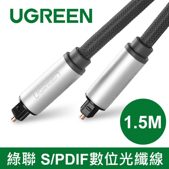 UGREEN 綠聯  1.5M  S/PDIF數位光纖線