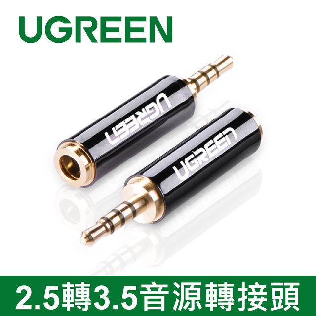 UGREEN 綠聯  公2.5轉母3.5音源轉接頭