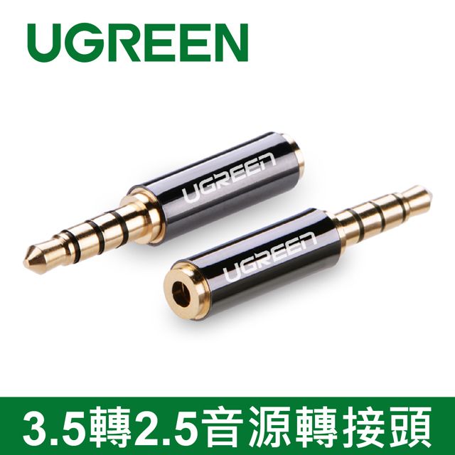 UGREEN 綠聯  3.5轉2.5音源轉接頭