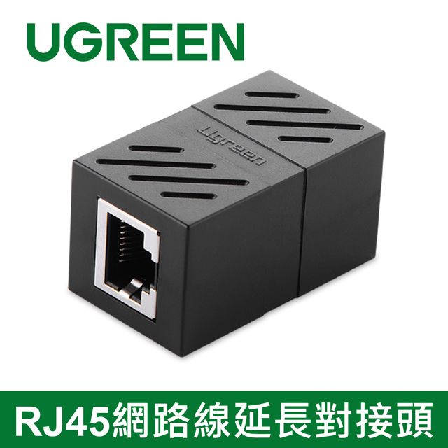 UGREEN 綠聯  RJ45網路線延長對接頭