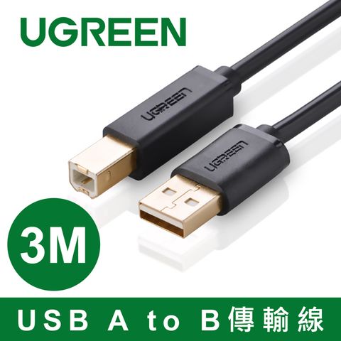 UGREEN 綠聯 3M USB A to B印表機多功能傳輸線