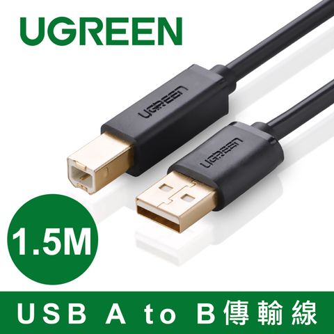 UGREEN 綠聯 1.5M USB A to B印表機多功能傳輸線