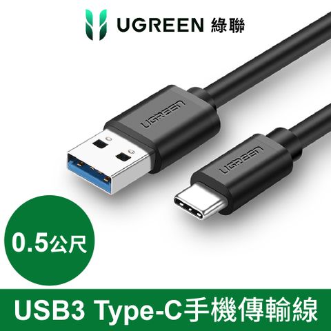 綠聯 0.5M USB3 Type-C手機傳輸線 支援QC3.0快充技術 2.4A快速充電 美規22AWG加粗銅芯