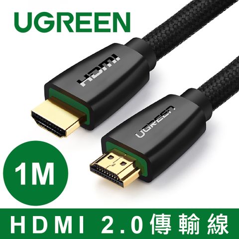 綠聯 1M HDMI 2.0傳輸線 BRAID版 強韌耐用編織傳輸線 真正支持4K與3D輸出 24K鍍金接口