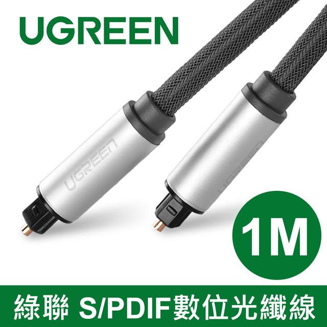 UGREEN 綠聯  1M  S/PDIF數位光纖線