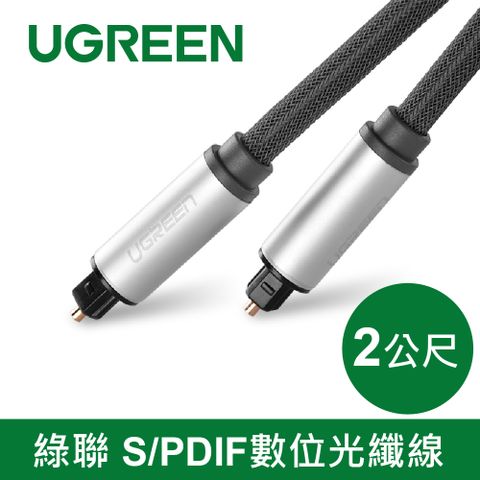 UGREEN 綠聯 2M  S/PDIF數位光纖線