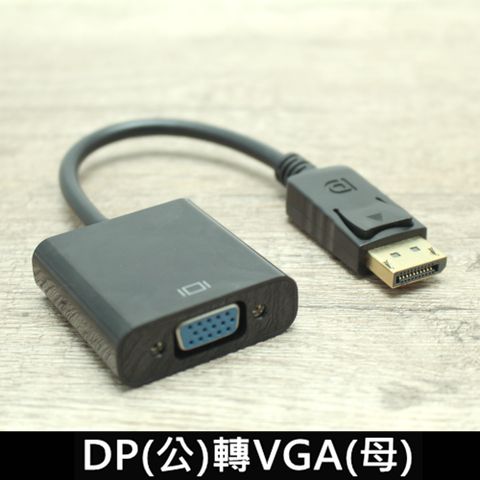 DisplayPort公 轉VGA母 轉換器 轉接器/DP轉VGA 轉接線 轉換線，適用於MacBook Air Pro/Mac/ThinkPad/Lenovo/IMac有DP之接口