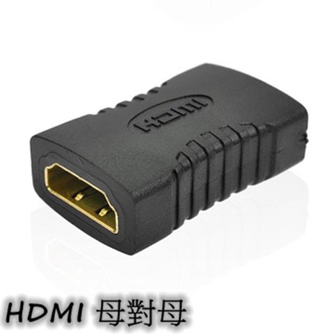 HDMI (母)對(母)轉接頭 轉接轉換器 高畫質解析 FUll HD 1080P適用於:投影機、筆記型電腦、DVD播放器、TV等有HDMI連結口