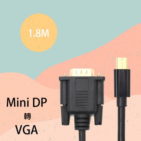 Mini DP 轉 VGA 訊號轉接傳輸線 高畫質 FULL HD 1080P 1.8米，支援 蘋果Macbook,Mac電腦, 筆電含有Mini DisplayPort接口