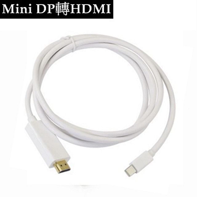  Mini DP 轉 HDMI 訊號轉接傳輸線 高畫質 FULL HD 1080P 1.8米支援 蘋果Macbook(2015年版以前),Mac電腦, 筆電含有Mini DisplayPort接口