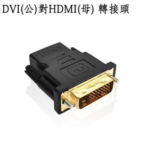 DVI-D (公) 轉 HDMI (母) 影音轉接頭適用於LCD螢幕投影機電視等顯示裝置轉接HDMI線材